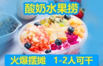 酸奶水果撈爆火秘訣？如何選擇搭配？創(chuàng)業(yè)者速看，打造差異化品牌！