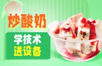 炒酸奶爆火之謎！小小零嘴如何成大商機？你的創(chuàng)業(yè)之路在此啟程！