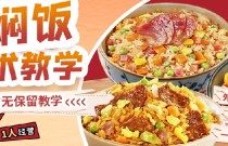 懶人燜飯培訓(xùn)在哪里可以學(xué)到？快速入門零失敗的燜飯秘方