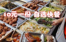 10元快餐小炒培訓班：開設屬于你的小本生意，輕松學會盈利