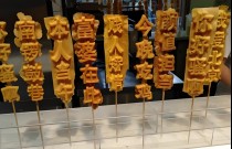 文字燒好吃嗎？學(xué)會做法，擺攤出攤就火爆！