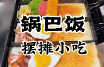 鍋巴飯技術培訓靠譜嗎？學核心做法，才能把口味抓??！