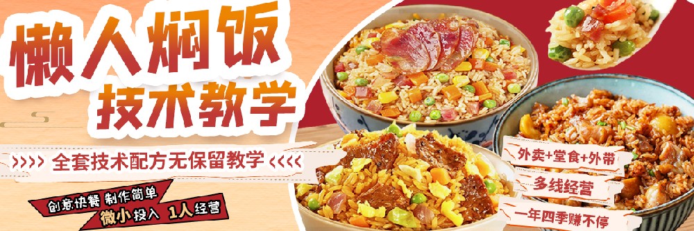 懶人燜飯培訓(xùn)在哪里可以學(xué)到？快速入門零失敗的燜飯秘方