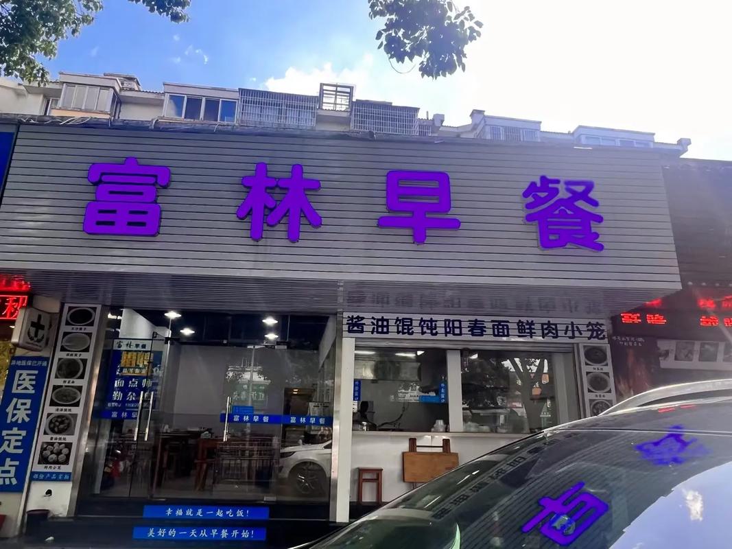 在縣城開早餐店要多少錢？2025年開店成本大揭秘，成功創(chuàng)業(yè)的關(guān)鍵！