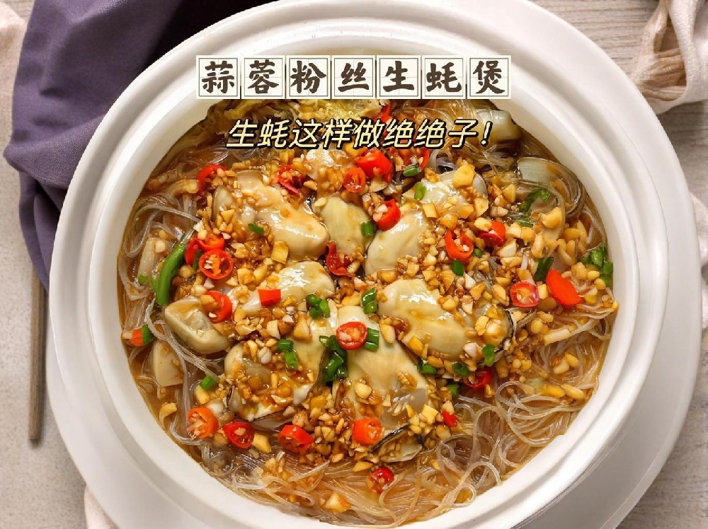 砂鍋生蠔粉絲煲，如何做出獨(dú)特美味？快來學(xué)學(xué)這幾招！