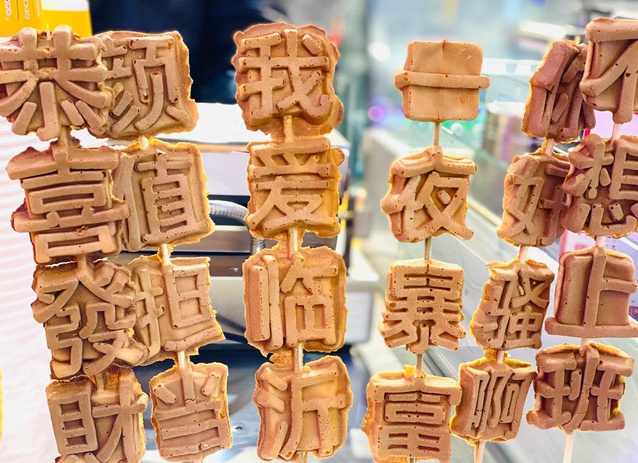 文字燒好吃嗎？學會做法，擺攤出攤就火爆！